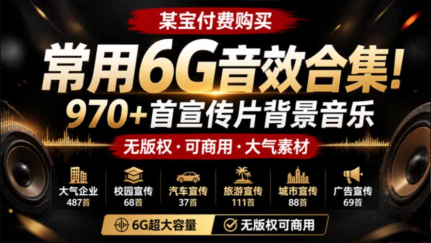 某宝付费购买，常用6G音效合集！970+首宣传片背景音乐，无版权可商用大气素材，分类清晰，高质量内容-轻创终点站