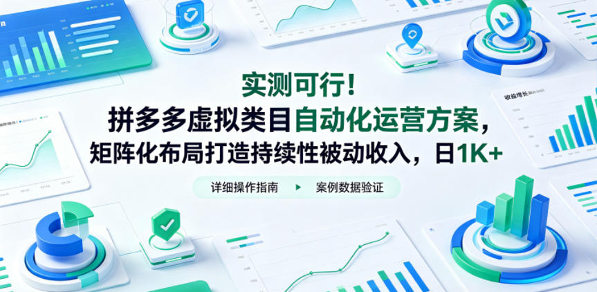 实测可行！拼多多虚拟类目自动化运营方案，矩阵化布局打造持续性被动收入，日1K+【揭秘】-源创文化:轻创终点站