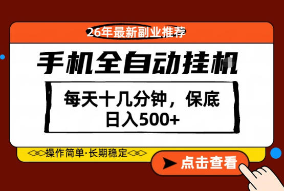 绝对的风口！只需一部手机，每天十几分钟，保底日入500+，26年最新副业推荐【揭秘】-源创文化:轻创终点站