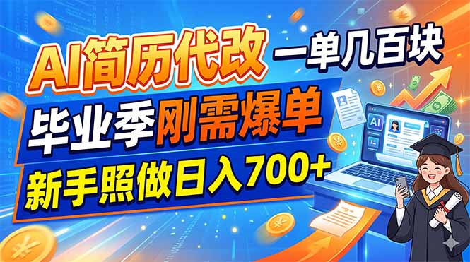 AI简历代改，一单几百块，毕业季刚需爆单，新手照做日入700+-源创文化:轻创终点站