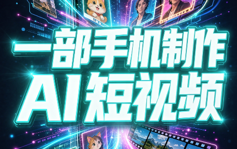 一部手机制作能上热门能变现的AI短视频-轻创终点站