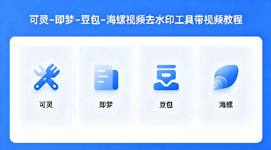 可灵–即梦–豆包–海螺视频去水印工具带视频教程-源创文化:轻创终点站