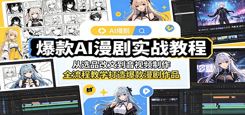 爆款AI漫剧实战教程：从选品改文到音视频制作，全流程教学打造爆款漫剧作品-源创文化:轻创终点站