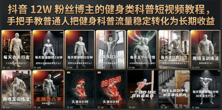 抖音12W粉丝博主的健身类科普短视频教程，手把手教普通人把健身科普流量稳定转化为长期收益-源创文化:轻创终点站