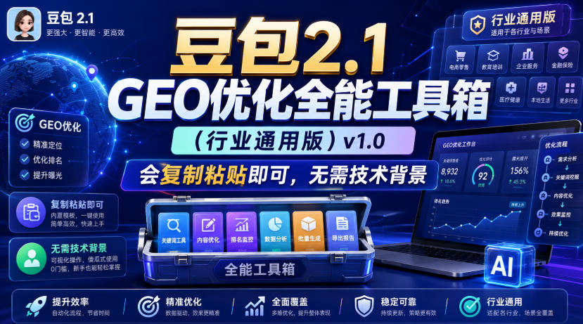 豆包2.1 GEO优化全能工具箱(行业通用版)v1.0，会复制粘贴即可，无需技术背景-轻创终点站
