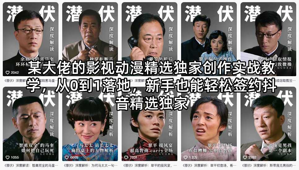 某大佬的影视动漫精选独家创作实战教学，从0到1落地，新手也能轻松签约抖音精选独家-源创文化:轻创终点站