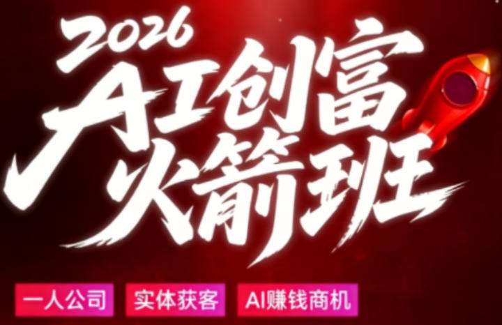 2026AI创富火箭班，摒弃晦涩技术理论，用大白话拆解AI时代普通人的创收机会-源创文化:轻创终点站