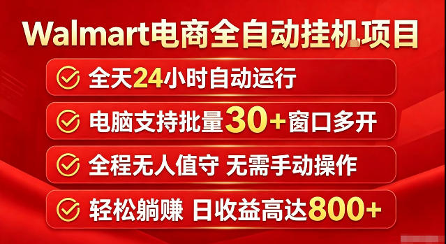 Walmart(沃尔玛)超市浏览标注项目，单账号日收益20+单电脑日收益可达800+带分佣机制【揭秘】-轻创终点站