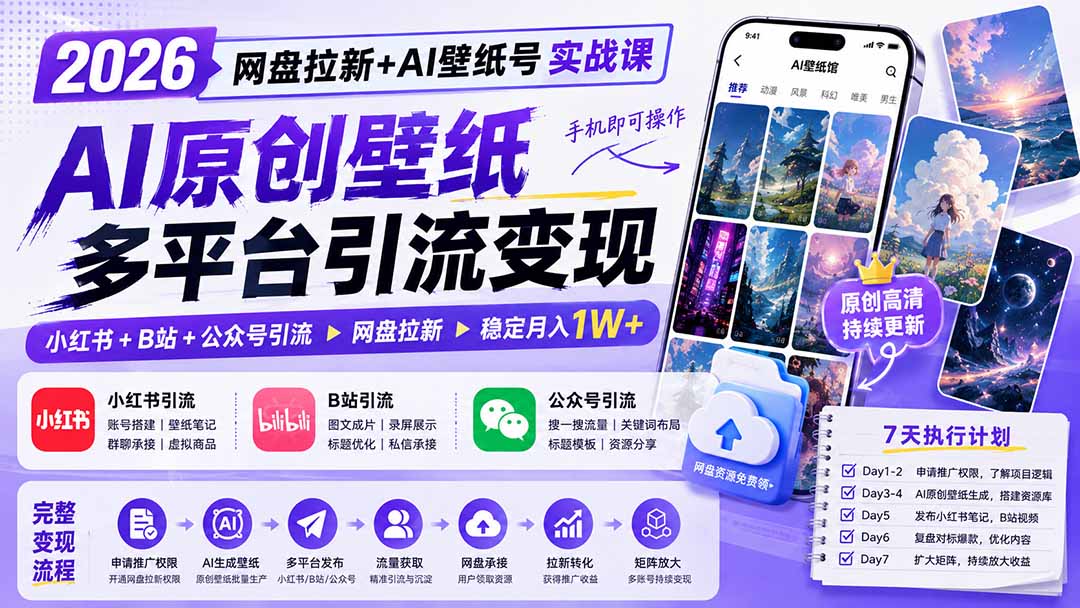2026网盘拉新+AI壁纸号实战课：AI原创壁纸+小红书+B站+公众号引流，手机即可操作，月入1W+-轻创终点站