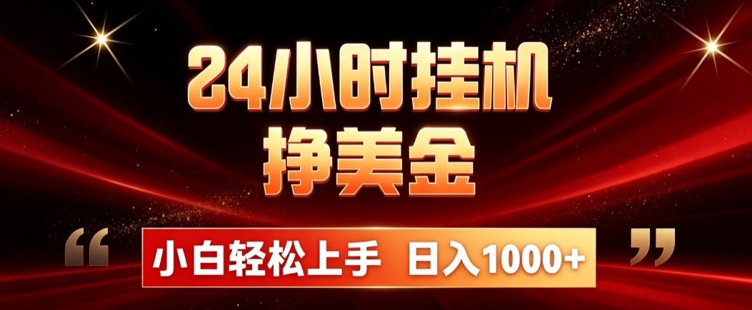 24小时挂机挣美金，简单易操作，小白轻松上手，日入1000+-轻创终点站