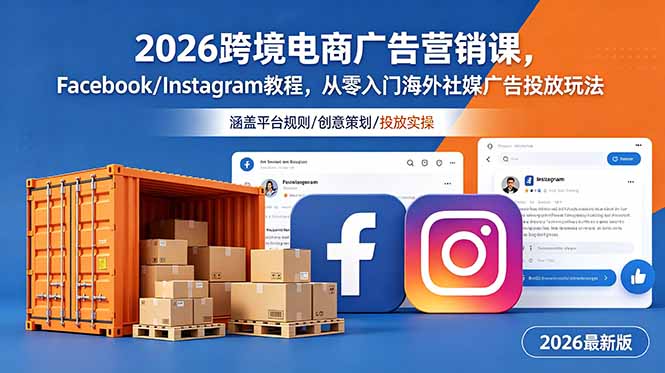 2026跨境电商广告营销课，Facebook/Instagram教程，从零入门海外社媒广告投放玩法-源创文化:轻创终点站
