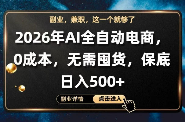 AI全自动电商，全流程托管，0成本操作，无需囤货，保底日入500+【揭秘】-源创文化:轻创终点站