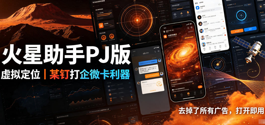 火星助手破解版,虚拟定位,某钉打企微卡利器,去掉了所有广告,打开即用-轻创终点站