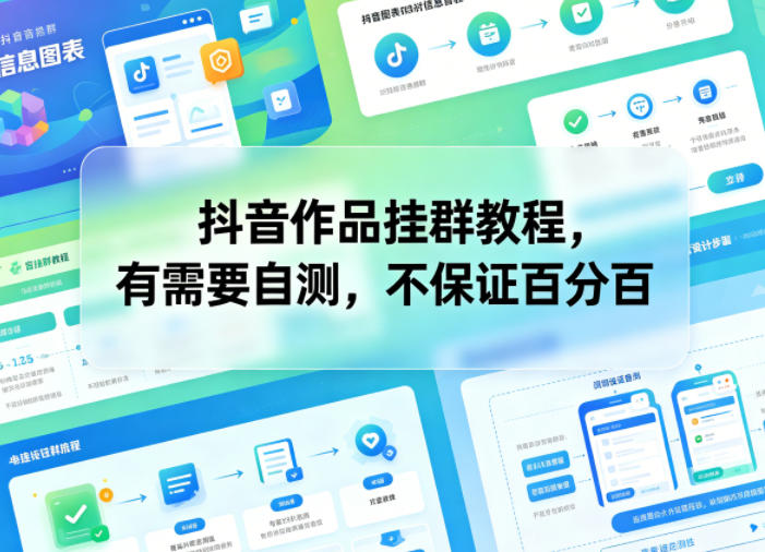 抖音作品挂群教程，有需要自测，不保证百分百-源创文化:轻创终点站