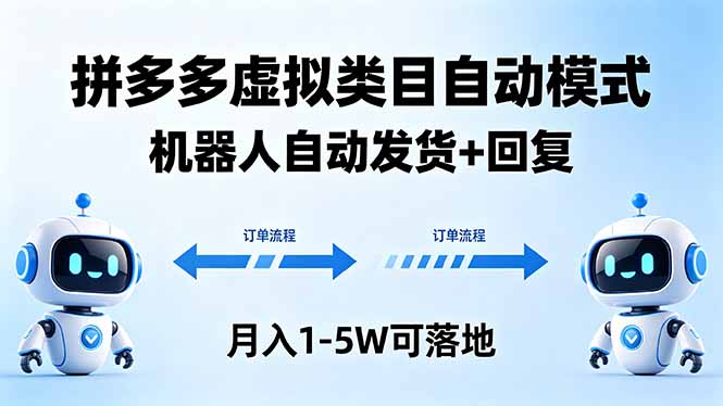 多多虚拟类目自动模式，机器人自动发货 + 回复，月入 1-5W 可落地-源创文化:轻创终点站