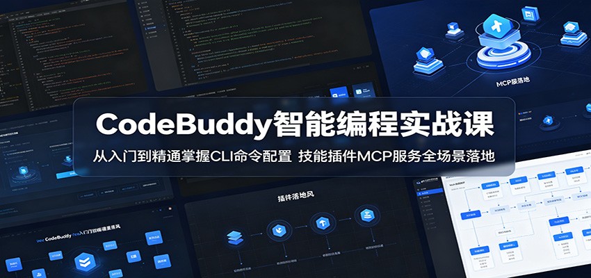CodeBuddy智能编程实战课：从入门到精通掌握CLI命令配置，技能插件MCP服务全场景落地-源创文化:轻创终点站