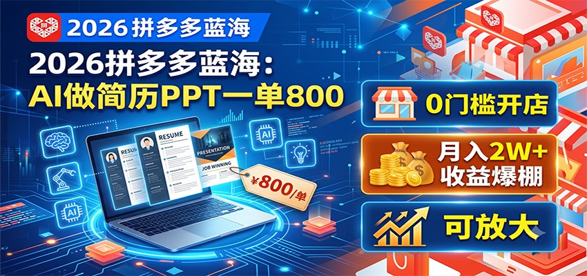 2026拼多多蓝海：AI做简历PPT一单800，0门槛开店，月入2W+，可放大-源创文化:轻创终点站