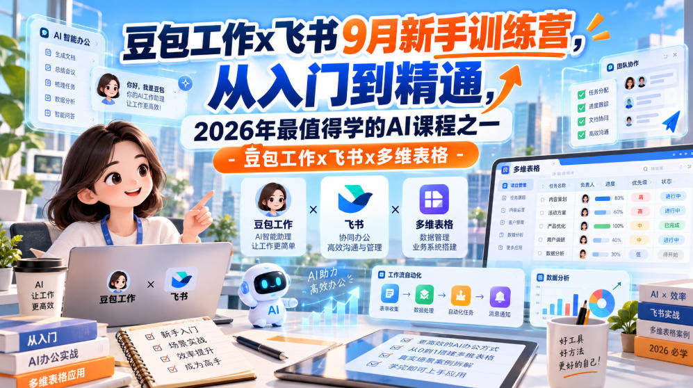 豆包工作x飞书9月新手训练营，从入门到精通，2026年最值得学的Al课程之一-豆包工作x飞书x多维表格-轻创终点站
