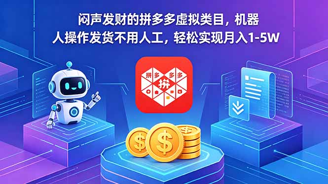 闷声发财的拼多多虚拟类目，机器人操作发货不用人工，轻松实现月入 1-5W-源创文化:轻创终点站