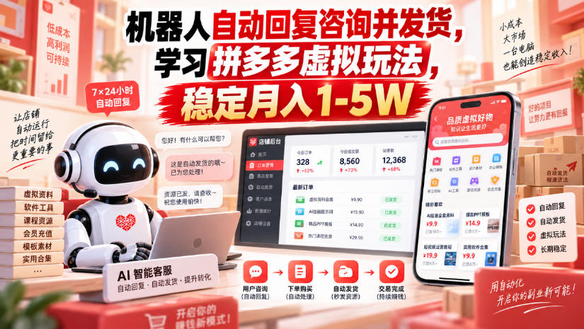 机器人自动回复咨询并发货，学习拼多多虚拟玩法，稳定月入1-5W【揭秘】-轻创终点站