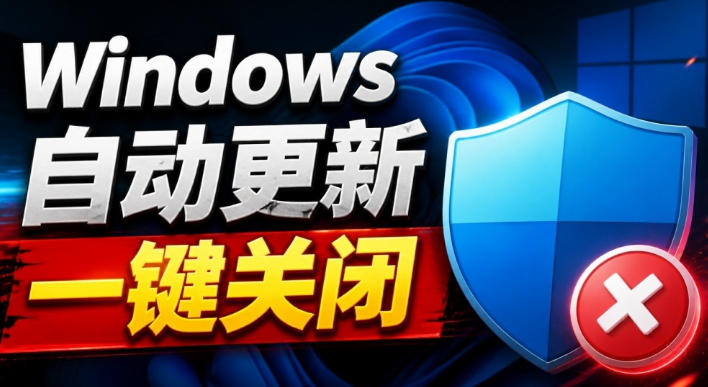 Windows7/10/11系统禁止更新工具来了！仅400KB，一键禁止系统更新和恢复更新，小巧好用-轻创终点站