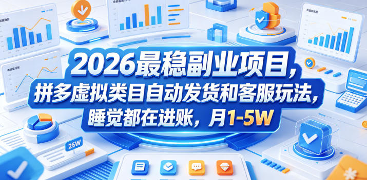2026最稳副业项目，拼多多虚拟类目自动发货和客服玩法，睡觉都在进账，月1-5W【揭秘】-源创文化:轻创终点站