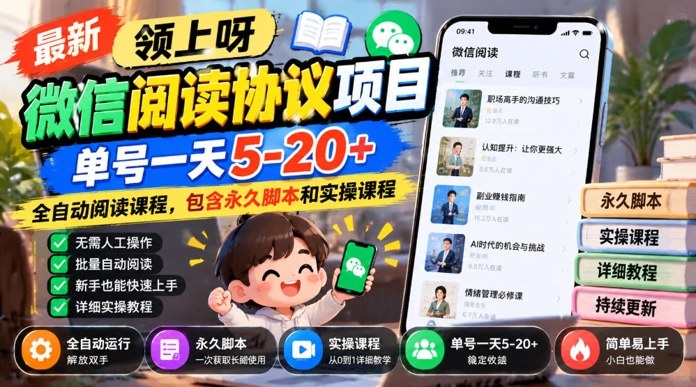 最新领上呀微信阅读协议项目，单号一天5-20+全自动阅读课程，包含永久脚本和实操课程-轻创终点站