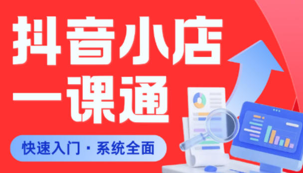 从0到1学会抖音小店系统课程，全程从0到1手把手教学，帮你避开90%新手误区-源创文化:轻创终点站
