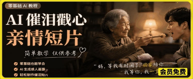 AI催泪戳心亲情短片，零基础AI教程，简单教学仅供参考-源创文化:轻创终点站