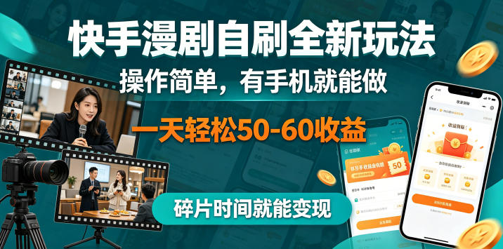 快手漫剧自刷全新玩法，操作简单，有手机就能做，一天轻松50-60收益，碎片时间就能变现【揭秘】-源创文化:轻创终点站