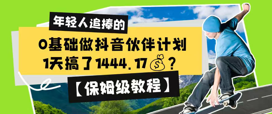 0基础做抖音伙伴计划，1天搞了1444.17？【保姆级教程】-源创文化:轻创终点站