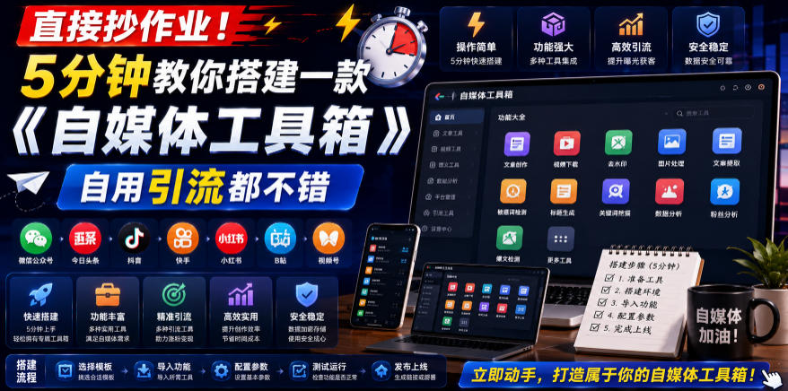 直接抄作业！5分钟教你搭建一款《自媒体工具箱》，自用引流都不错-源创文化:轻创终点站