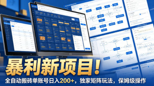 暴利新项目!全自动搬砖单账号日入200+,独家矩阵玩法,保姆级操作【揭秘】-源创文化:轻创终点站