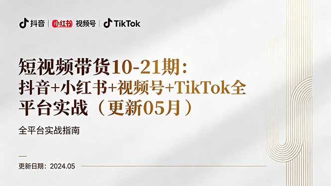 短视频带货10-21期：抖音+小红书+视频号+TikTok全平台实战(更新05月-源创文化:轻创终点站