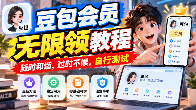 豆包会员无限领教程，随时和谐，过时不候，自行测试-轻创终点站