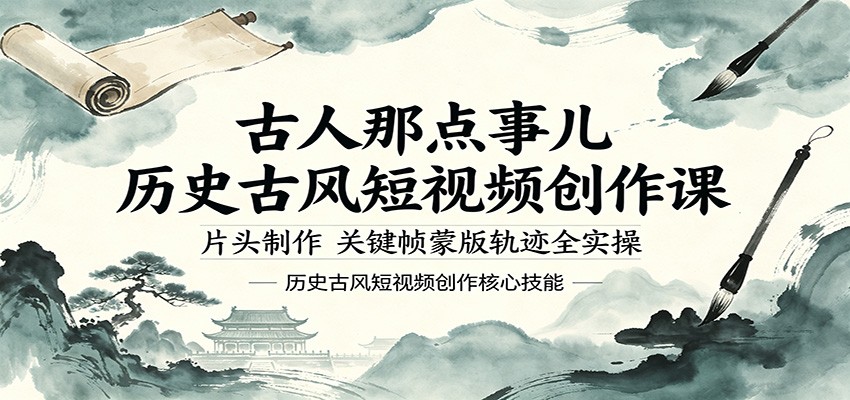 古人那点事儿历史古风短视频创作课，片头制作，关键帧蒙版轨迹全实操-源创文化:轻创终点站