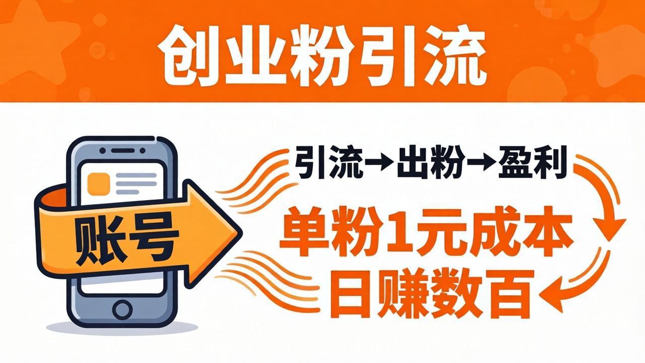 日引50+独家创业粉引流课：1个账号即可开干，单粉1元成本，日赚数百出粉盈利-源创文化:轻创终点站
