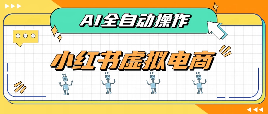 AI赋能小红书虚拟电商，单店单日收益500+，推荐流量+搜索流量持续稳定出单-轻创终点站