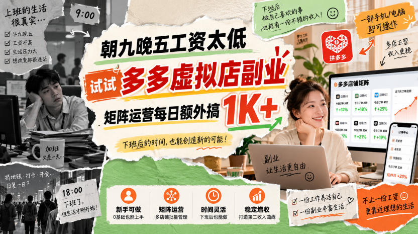 朝九晚五工资太低，试试多多虚拟店副业，矩阵运营每日额外搞1K+【揭秘】-轻创终点站