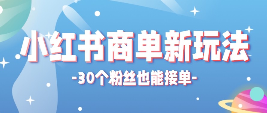 合新手小白操作的小红书商单新玩法，低粉丝也能接单，一个月接三单赚了150+！-源创文化:轻创终点站