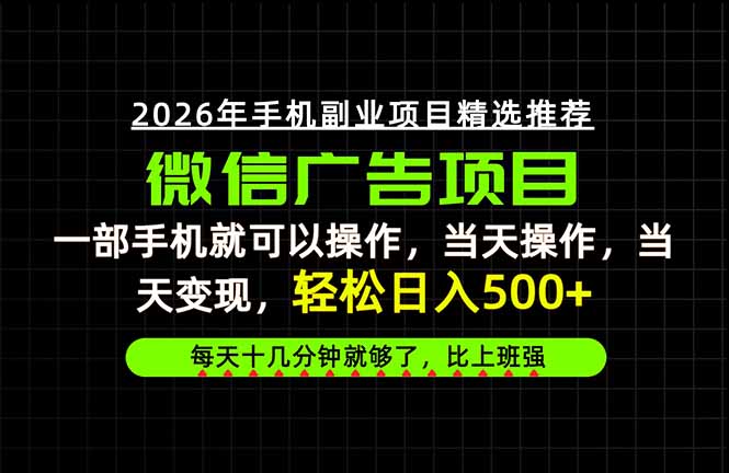 当天做当天见收益,一部手机就能操作,普通人绝对不能错过的副业项目!-轻创终点站