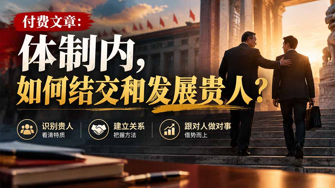 【无水印】付费文章：体制内，如何结交和发展贵人?-轻创终点站