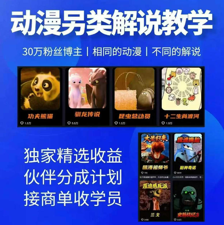 动漫另类解说教学，30w粉丝动漫博主亲授不一样的解说，独家精选收益|伙伴分成计划|接商单收学员(更新)-轻创终点站