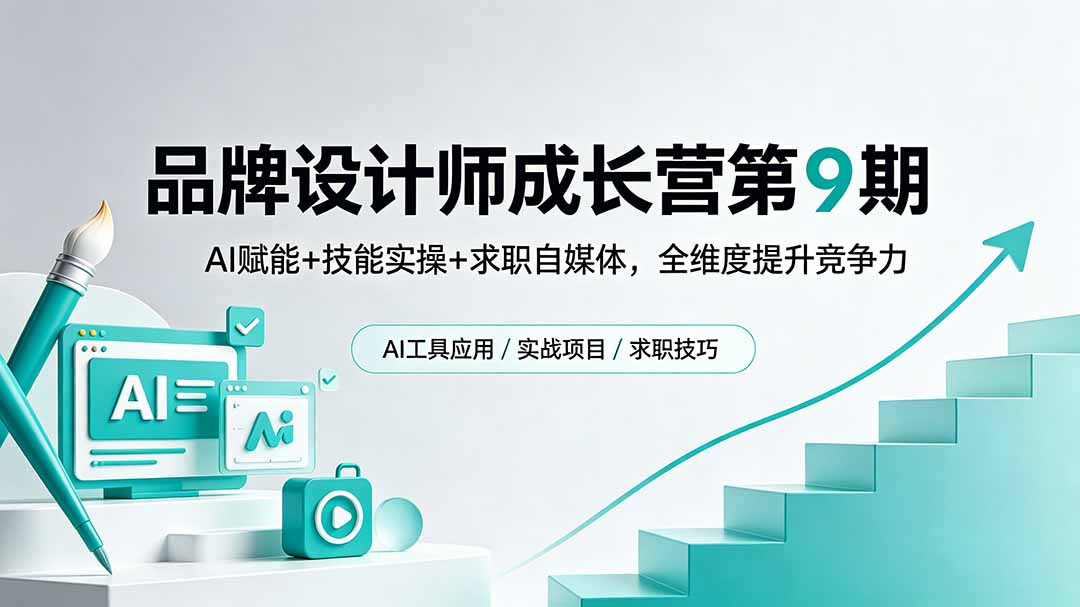 品牌设计师成长营第9期，AI赋能+技能实操+求职自媒体，全维度提升竞争力-源创文化:轻创终点站