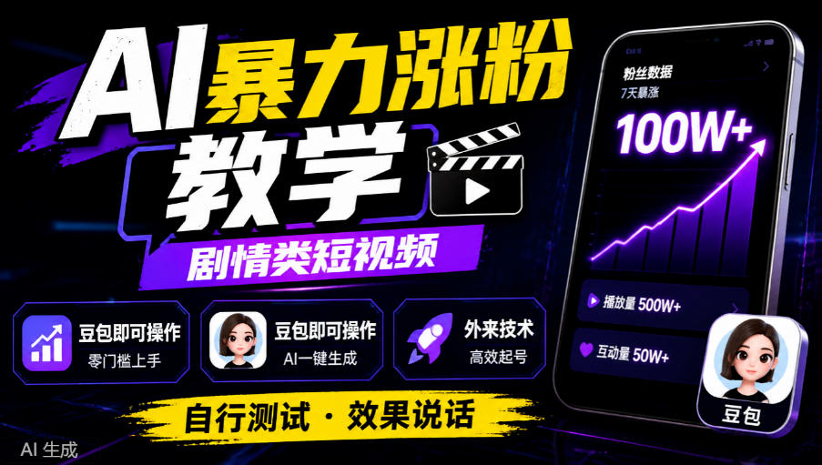 AI暴力涨粉教学，剧情类短视频，豆包即可操作，外来技术，自行测试-轻创终点站