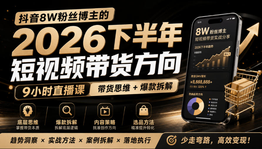 抖音8W粉丝博主莱恩带娃的2026下半年短视频带货方向，​9小时直播课，带货思维+爆款拆解-轻创终点站