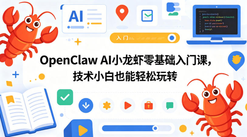 OpenClaw AI小龙虾零基础入门课，技术小白也能轻松玩转-源创文化:轻创终点站