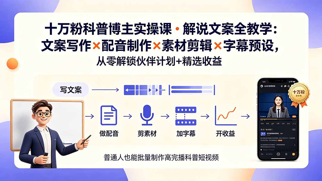 10万粉科普博主实操课-解说文案全教学:文案写作×配音制作×素材剪辑×字幕预设,从零解锁伙伴计划+精选收益-源创文化:轻创终点站