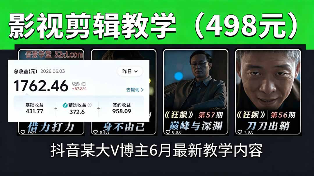 抖音大V博主6月影视剪辑教学,素材处理+二次剪辑+爆款文案全流程,可做独家精选分成计划等-源创文化:轻创终点站
