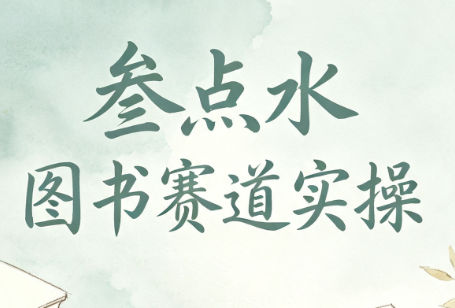 叁点水图书赛道实操-轻创终点站